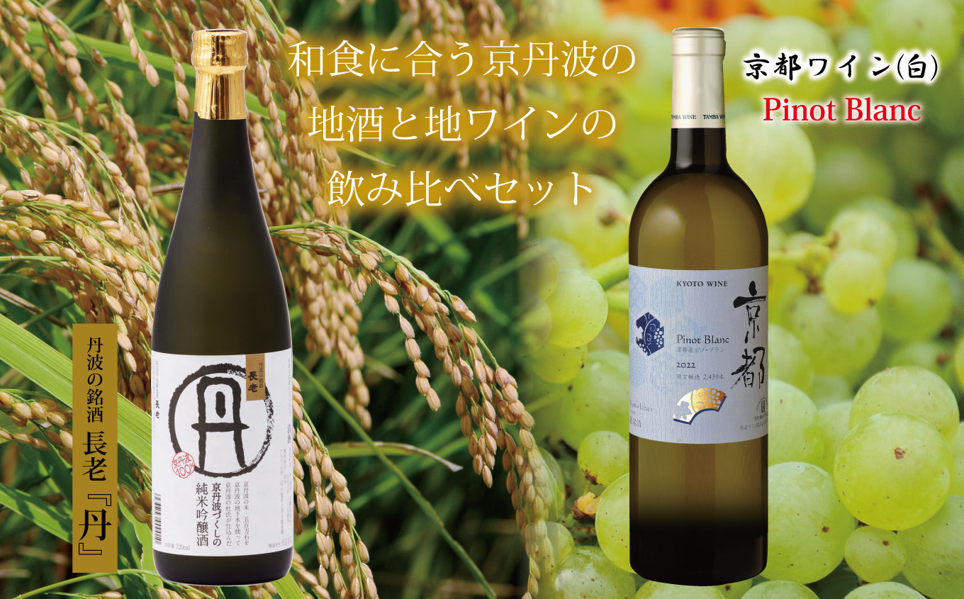 和食に合う京丹波の地酒・地ワイン飲み比べセットです。
