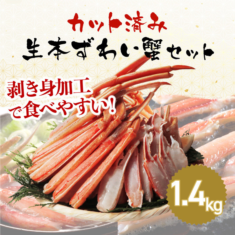 鮮度抜群！ カット済 生本ズワイ蟹 1.4kg (約4人前) ビードロカット・お刺身OK！ 【ズワイガニ ずわいがに 楚蟹 カニ 蟹 剥き身 むき身  バラ凍結 鮮度 下処理なし 蟹刺 かに鍋 かにしゃぶ 簡単 簡単調理 便利 使いやすい 時短 冷凍 ますよね】 [C-19605] - 福井県坂井市  ...