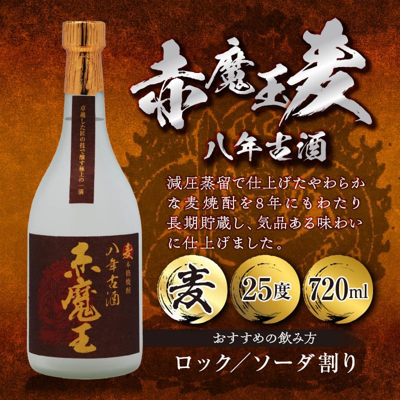 本格焼酎 赤魔王 シリーズ 3種 飲み比べ セット 25度 酒 アルコール 飲料 国産 地酒 芋焼酎 麦焼酎 赤芋 紫芋 化粧箱 古酒 甕貯蔵 熟成  晩酌 記念日 お祝 お取り寄せ おすそ分け お湯割り 水割り ロック ソーダ割 櫻の郷酒造 宮崎県 日南市