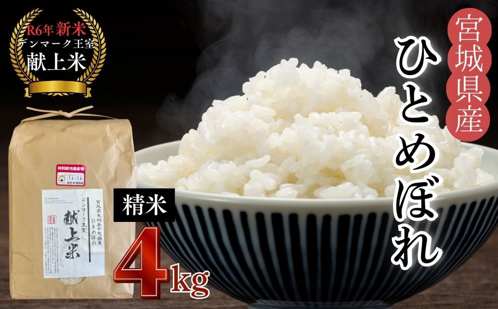 宮城県産 【令和6年産】 【新米】 【デンマーク王室献上米】 特別栽培米 ひとめぼれ 精米 4kg 宮城県 東松島市 単一原料米 一等米 米 こめ  おこめ 栽培期間中 化学肥料 減農薬 佐藤農園 オンラインワンストップ 自治体マイページ - 宮城県東松島市｜ふるさとチョイス ...