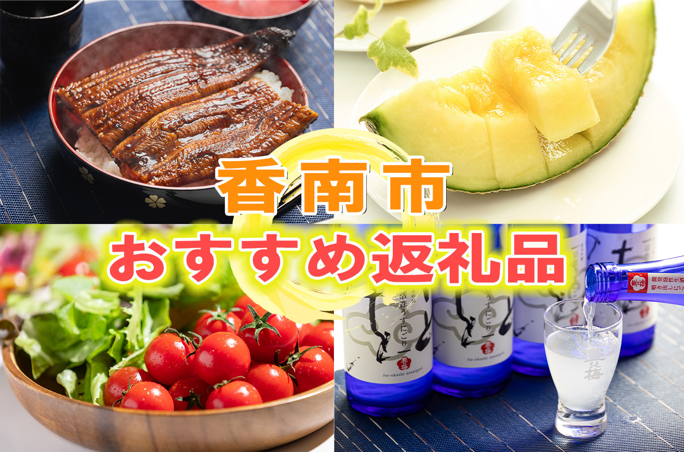 香南市のおすすめ返礼品はこちら！