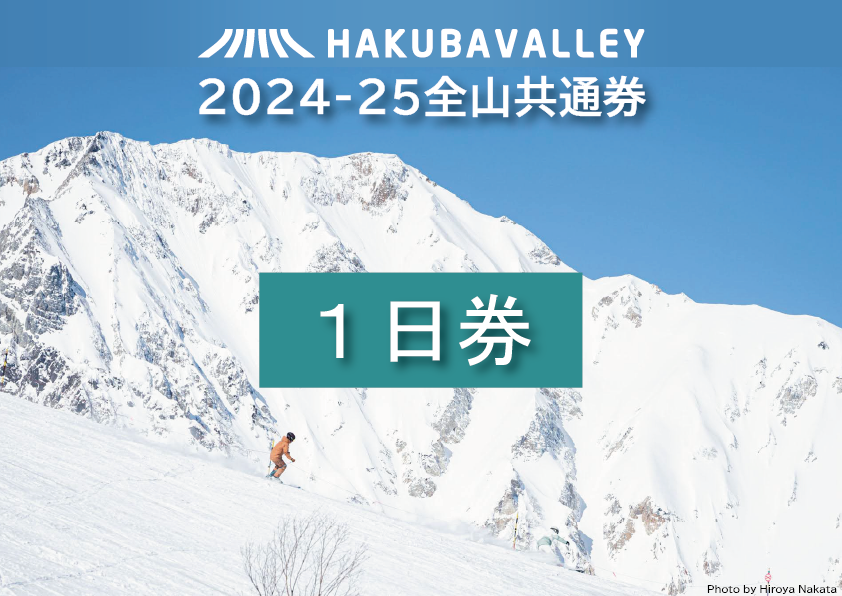 HAKUBA VALLEY 10スキー場共通1日券（2枚） - 長野県小谷村｜ふるさとチョイス - ふるさと納税サイト