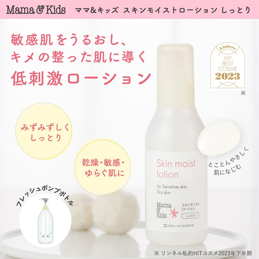 ママ＆キッズ スキンモイストローション しっとり 160ｍl ベビーグッズ 新生児 赤ちゃんグッズ スキンケア 低刺激 敏感肌 ナチュラルサイエンス  - 北海道白老町｜ふるさとチョイス - ふるさと納税サイト