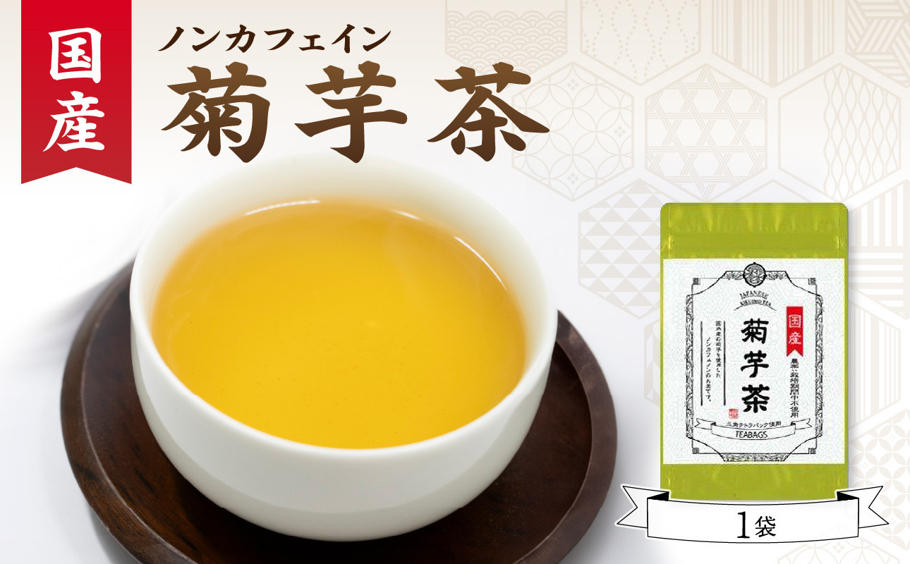 国産菊芋茶 1袋 香楽園製茶 健康茶 菊芋茶 ティーバッグ【031-12