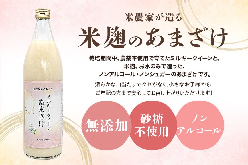 330甘酒 900ml × 6本 米麹 無添加 砂糖不使用 ミルキークイーン あまざけ ギフト プレゼント 贈り物 - 茨城県茨城町｜ふるさとチョイス  - ふるさと納税サイト