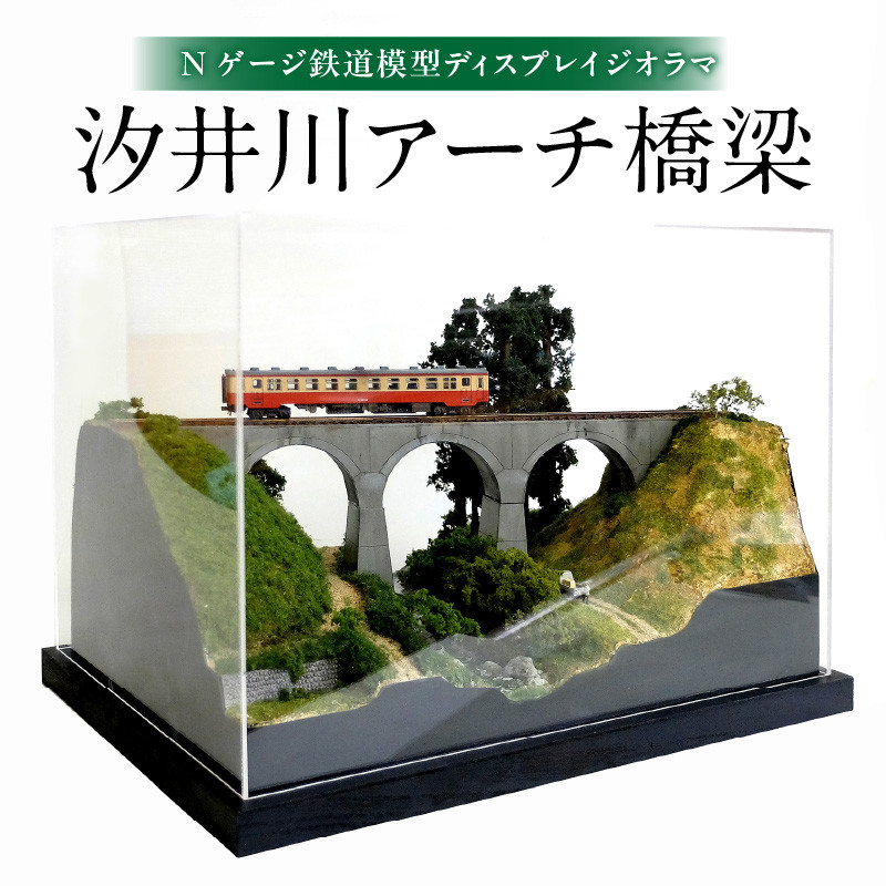 Nゲージ鉄道模型ディスプレイジオラマ 【汐井川アーチ橋梁】 ミニチュア インテリア オブジェ 置き物 鉄道 旧国鉄 アーチ橋梁 雑貨 模型 手造り  ノスタルジック R08023 - 大分県大分市｜ふるさとチョイス - ふるさと納税サイト