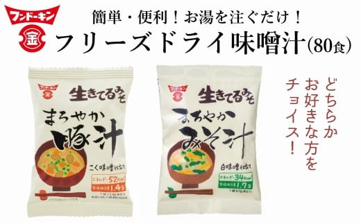 お好きな味をチョイス！フリーズドライ味噌汁！