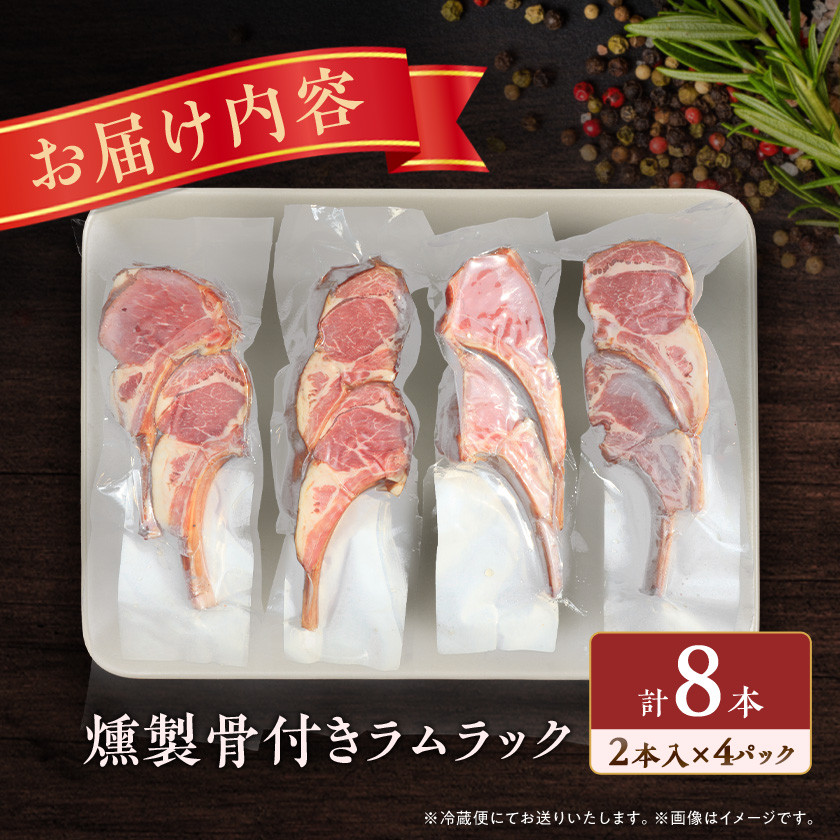 燻製 骨付きラムラック 8本(2本入×4パック)_ ラム肉 ラム 燻製 骨付きラムラック 8本(2本入×4パック)_ ラム肉 ラム