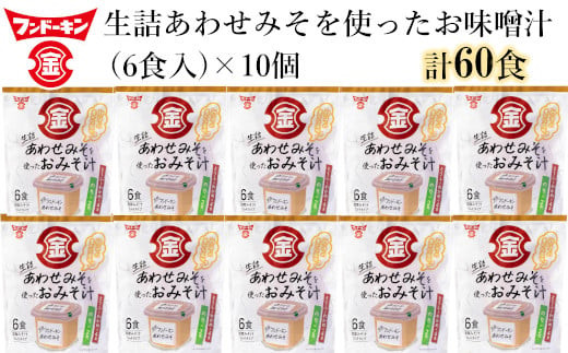 生詰あわせを使ったお味噌汁（60食入）