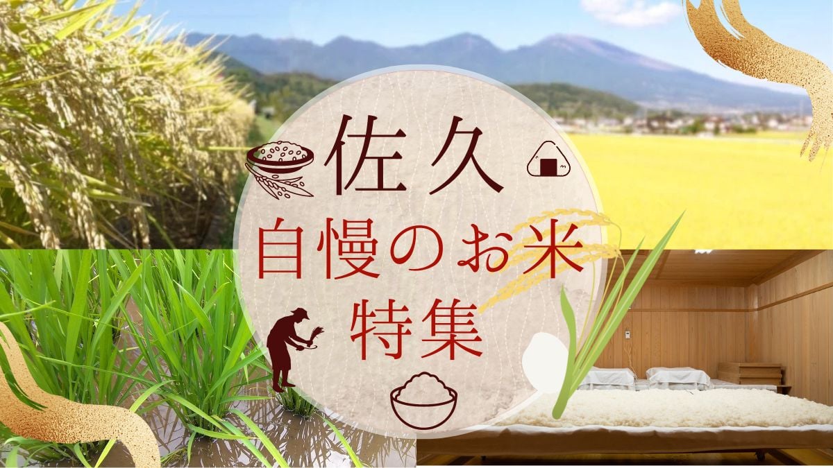 長野県佐久市自慢のお米特集”幻”のお米『五郎兵衛米』も！