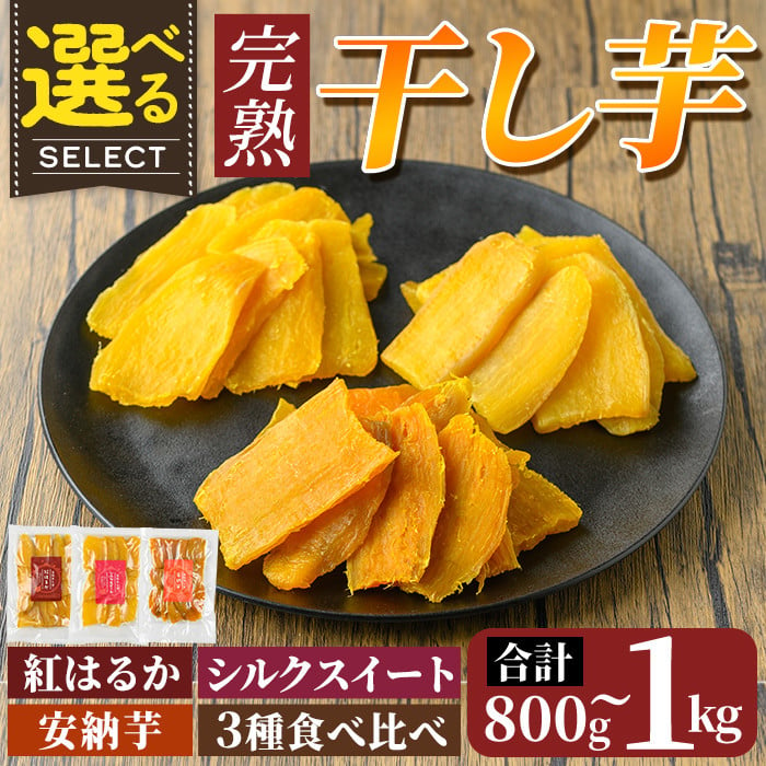 K-193 選べる！完熟干し芋 合計800g～1kg（紅はるか・シルクスイート・安納芋・3種食べ比べセット)【フレッシュジャパン鹿児島】国産 霧島市  鹿児島県産 熟成 ほしいも 干しいも 干し芋 芋 いも さつまいも さつま芋 サツマイモ 熟成 スイーツ おやつ 常温 - 鹿児島県霧島 ...