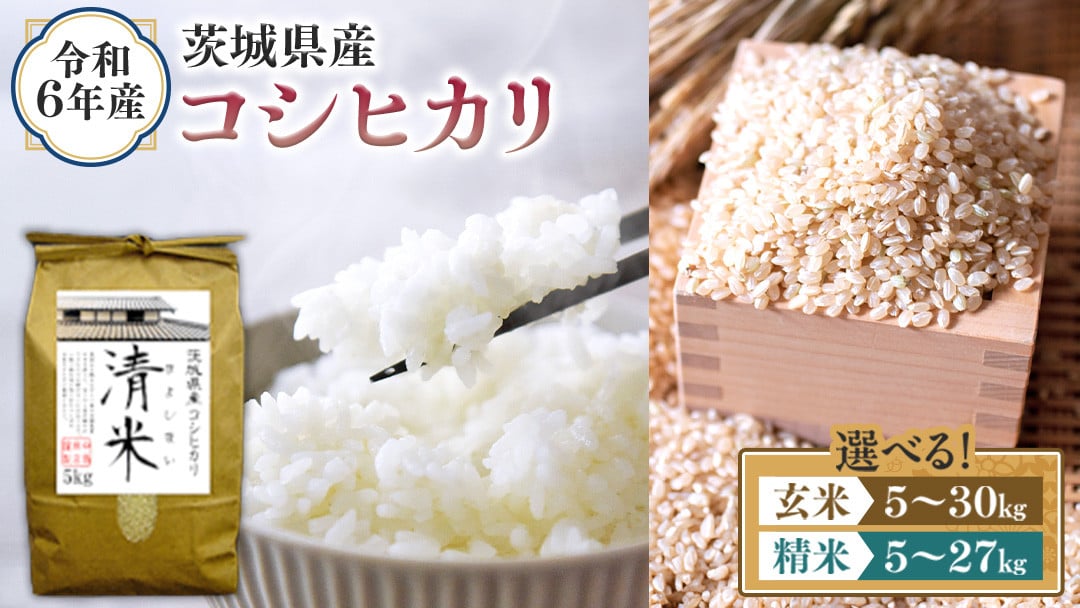 選べる内容量 ／ 令和6年産 茨城県産 コシヒカリ （精米 5kg・10kg・27kg / 玄米 5kg・10kg・30kg） 新米 白米 清米  キヨシマイ こしひかり 米 コメ こめ 単一米 限定 茨城県産 国産 美味しい お米 おこめ おコメ - 茨城県つくばみらい市｜ふるさとチョイス -  ふるさと ...