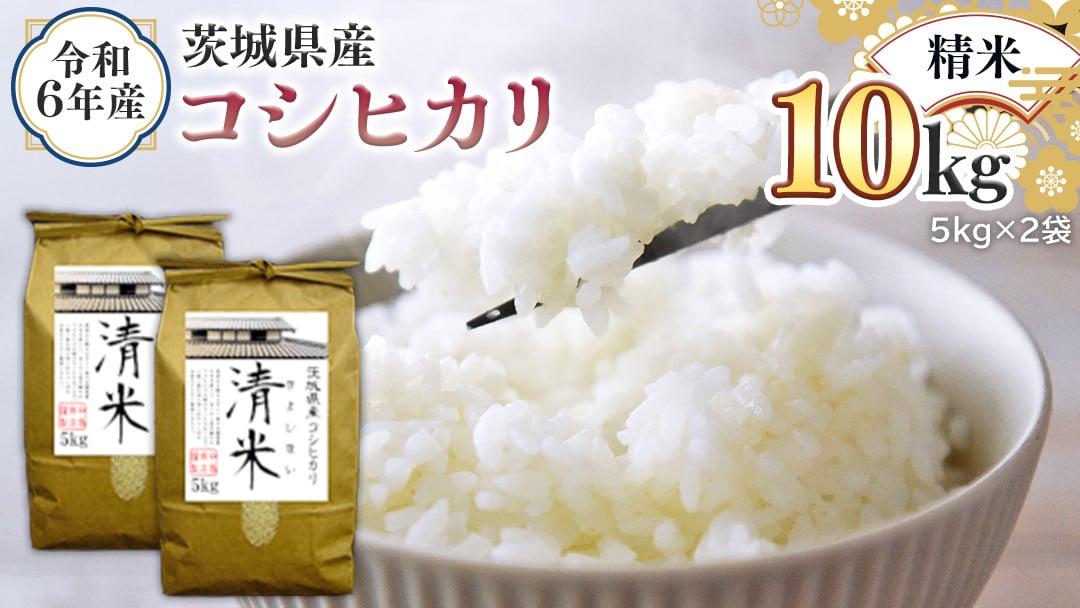 令和6年産 茨城県産 精米 コシヒカリ 10kg （5kg×2袋） 新米 白米 清米 キヨシマイ こしひかり 米 コメ こめ 単一米 限定 茨城県産  国産 美味しい お米 おこめ おコメ - 茨城県つくばみらい市｜ふるさとチョイス - ふるさと納税サイト