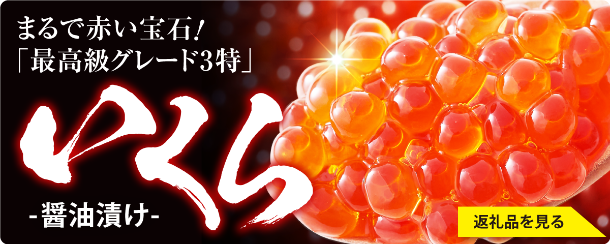 陸前高田のいくらはこちらから