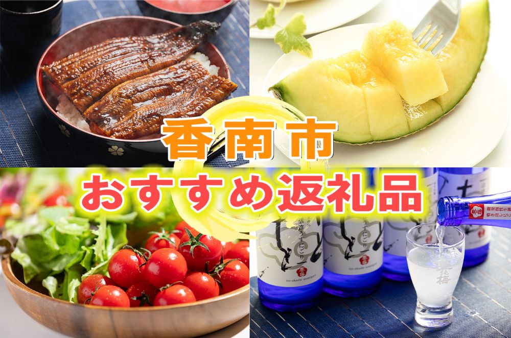 香南市のおすすめ返礼品はこちら！