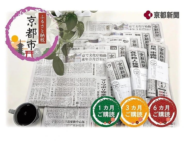 京都新聞】京都新聞 朝刊郵送（6カ月) - 京都府京都市｜ふるさとチョイス - ふるさと納税サイト