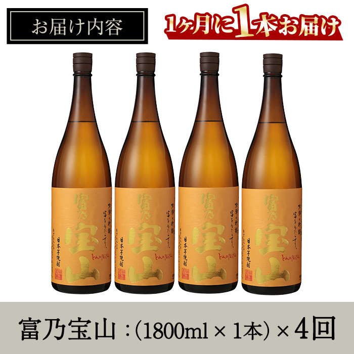 No.1175 ＜定期便・全4回(毎月)＞芋焼酎「富乃宝山」(1800ml×1本×4回 計4本)焼酎 芋焼酎 酒 アルコール 芋 黄麹 家飲み 宅飲み  ロック 水割り 常温 常温保存 頒布会【西酒造】【1174】【960】【1096-A】【1096-B】 - 鹿児島県日置市｜ふるさとチョイス -  ふるさと納税サイト