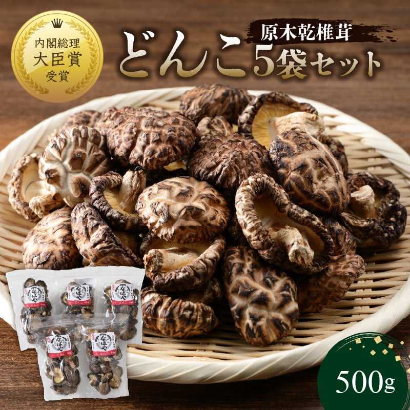 原木乾椎茸 どんこ5袋セット（合計500g） 大分県 しいたけ 肉厚 椎茸 高品質 乾燥 内閣総理大臣賞 料理 特産品 高級 個包装 F07032 -  大分県大分市｜ふるさとチョイス - ふるさと納税サイト