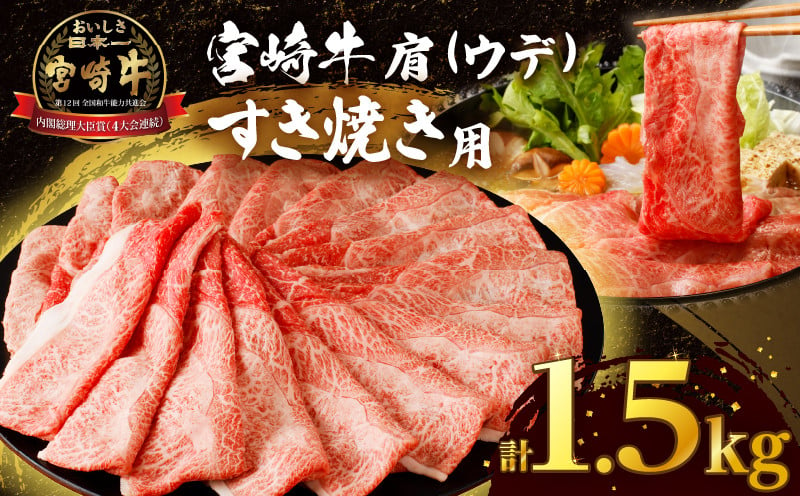 令和7年3月配送】「宮崎牛肩(ウデ)すき焼き用」計1.5kg 肉 牛 牛肉 おかず 国産_T009-016-703 - 宮崎県都農町｜ふるさとチョイス  - ふるさと納税サイト