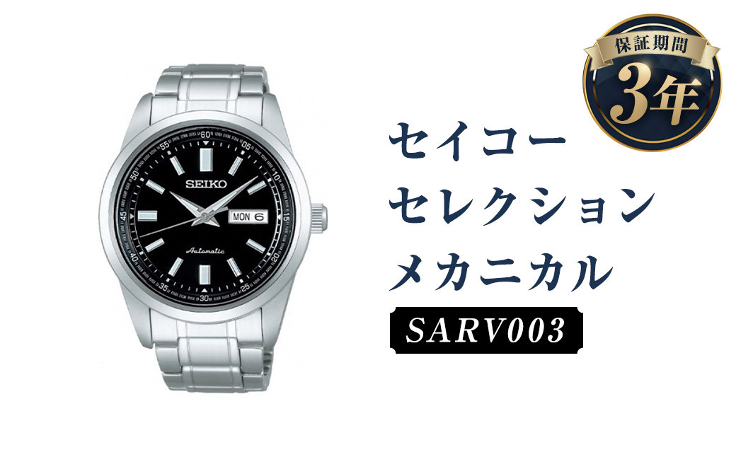 SARV003「セイコーセレクション」メカニカル／時計 腕時計 セイコー SEIKO ウォッチ - 岩手県二戸市｜ふるさとチョイス -  ふるさと納税サイト