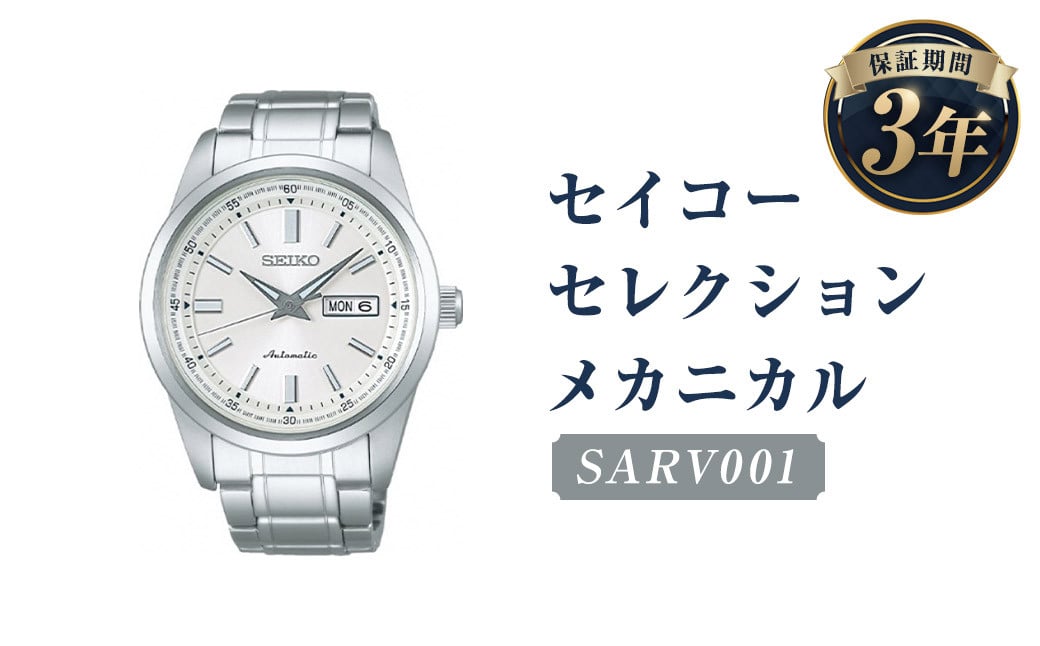 SARV001「セイコーセレクション」メカニカル／時計 腕時計 セイコー SEIKO ウォッチ - 岩手県二戸市｜ふるさとチョイス -  ふるさと納税サイト