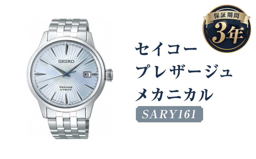 SARY161 「セイコープレザージュ」 メカニカル／時計 腕時計 セイコー SEIKO ウォッチ - 岩手県二戸市｜ふるさとチョイス -  ふるさと納税サイト