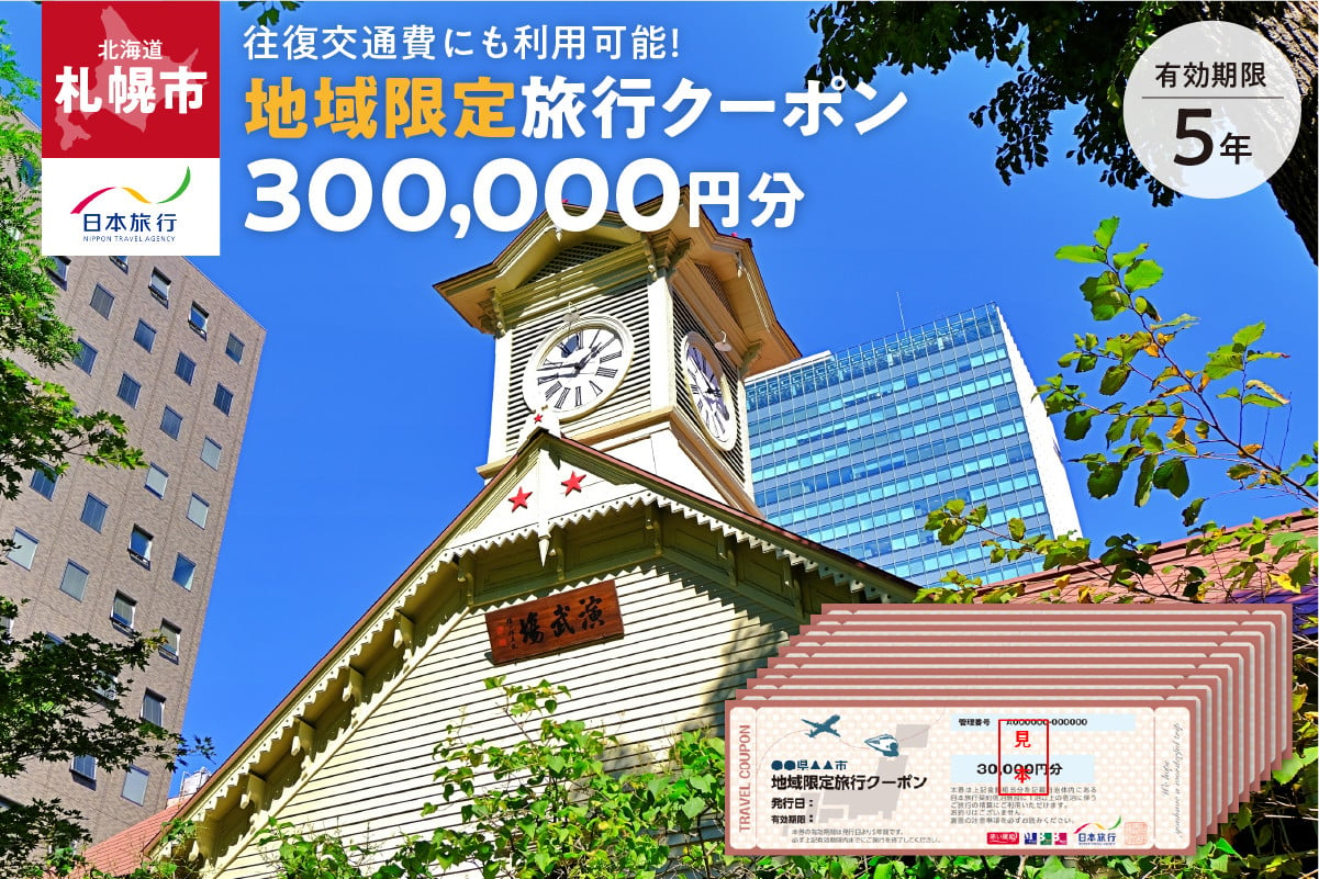 北海道札幌市 日本旅行 地域限定旅行クーポン300,000円分 - 北海道札幌市｜ふるさとチョイス - ふるさと納税サイト