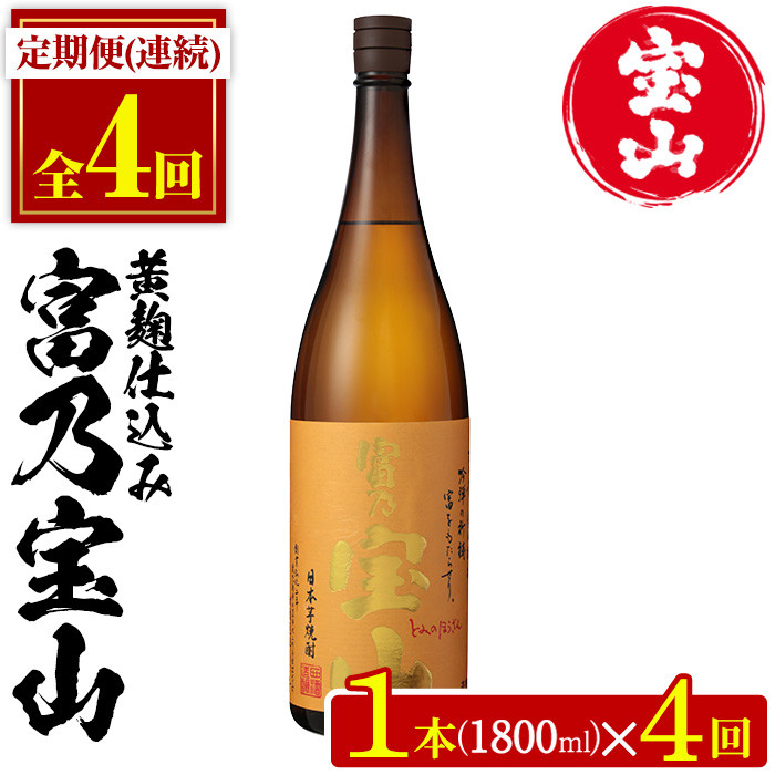 No.1175 ＜定期便・全4回(毎月)＞芋焼酎「富乃宝山」(1800ml×1本×4回 計4本)焼酎 芋焼酎 酒 アルコール 芋 黄麹 家飲み 宅飲み  ロック 水割り 常温 常温保存 頒布会【西酒造】【1174】【960】【1096-A】【1096-B】 - 鹿児島県日置市｜ふるさとチョイス -  ふるさと納税サイト