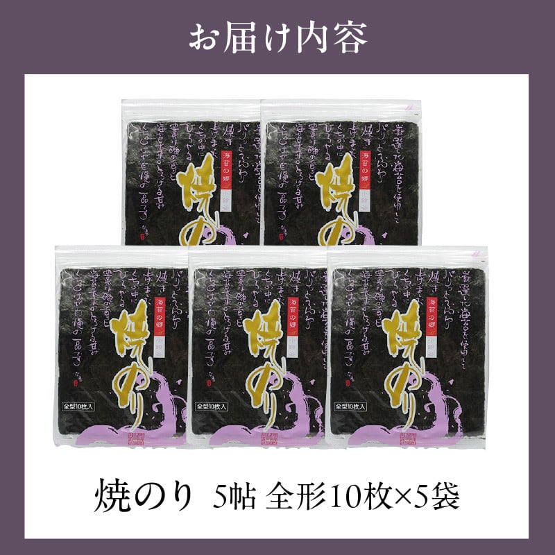 贅沢な味わい】特選小鈴谷の焼のり5帖（全形10枚×5袋） - 愛知県常滑市｜ふるさとチョイス - ふるさと納税サイト