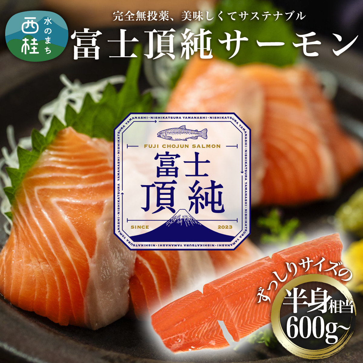 富士頂純サーモン 刺し身セット 半身分3分割 600g以上 富士山麓のきれいな天然水で養殖された安心安全なサーモン  完全無投薬・ワクチンフリー・アニサキスフリー・サステナブルな養殖サーモン フィレ 切り身 皮なし 骨なし 骨取り 生食 ムニエル 刺身 -  山梨県西桂町 ...