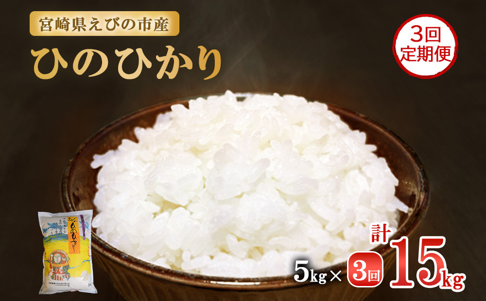 お届け月が選べる！】【3ヶ月定期便】新米 令和6年産 えびの産 ひのひかり 5kg×3ヶ月 合計 15kg 定期便 米 お米 白米 ヒノヒカリ  おにぎり お弁当 九州 宮崎県 特選米 冷めても美味しい 送料無料 - 宮崎県えびの市｜ふるさとチョイス - ふるさと納税サイト