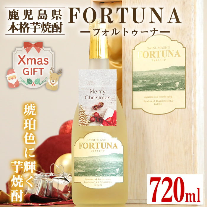 i530-Xm 【クリスマスギフト】熟成焼酎 FORTUNA - フォルトゥーナ - (720ml×1本） 芋焼酎 焼酎 お酒 アルコール 長期熟成  熟成焼酎 家飲み 宅飲み ギフト 贈り物 クリスマス クリスマスギフト 【出水酒造 izumi-syuzou】 - 鹿児島県出水市｜ふるさとチョイス  - ふるさと ...