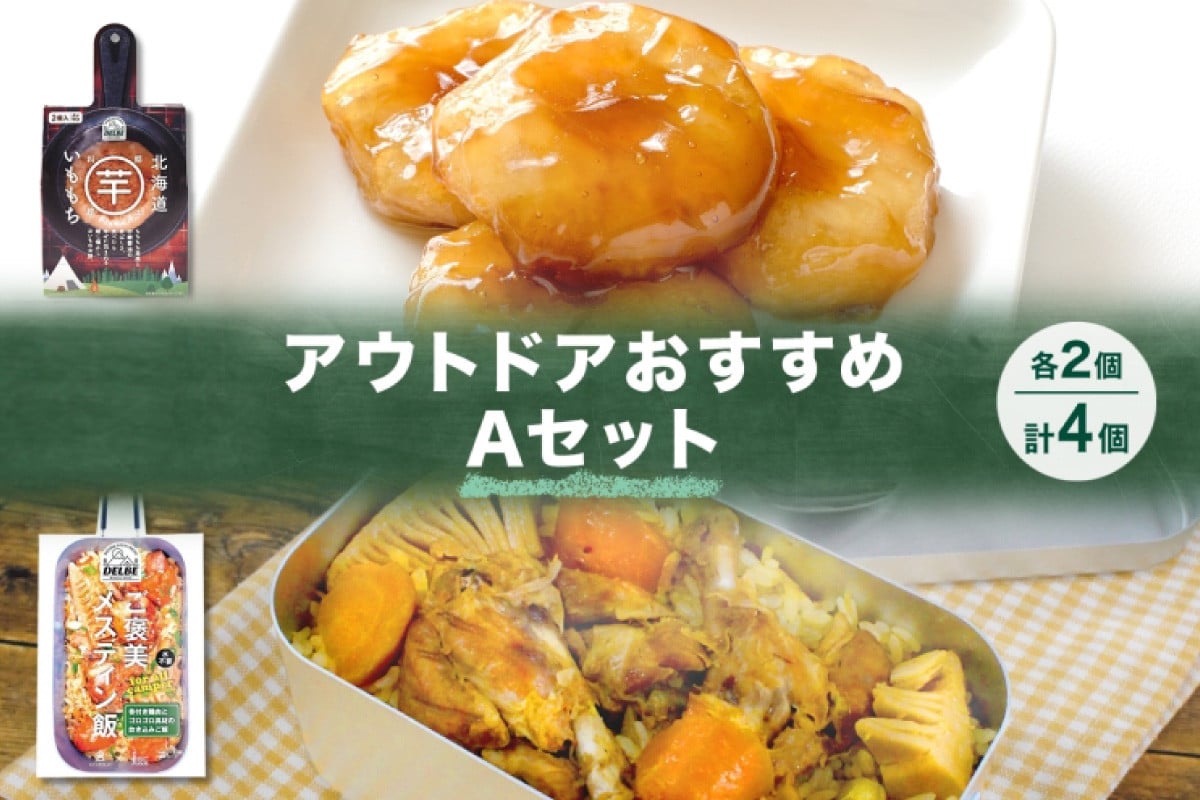 アウトドアおすすめAセット 2種 計4個 ご褒美メスティン飯 骨付き鶏肉とゴロゴロ具材の炊き込みご飯 いももち キャンプ アウトドア メスティン  炊き込みご飯の素 1合 水不要 鶏肉 餅 じゃがいも 簡単 おいしい DELBE アイビック食品 送料無料 北海道 札幌市 - 北海道札幌 ...