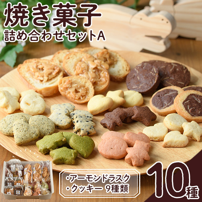 焼き菓子詰め合わせセットA(10種・計1kg) お菓子 詰め合わせ ラスク クッキー 手作り スイーツ 常温 常温保存【ksg0076】【ゆり工房】  - 福岡県春日市｜ふるさとチョイス - ふるさと納税サイト