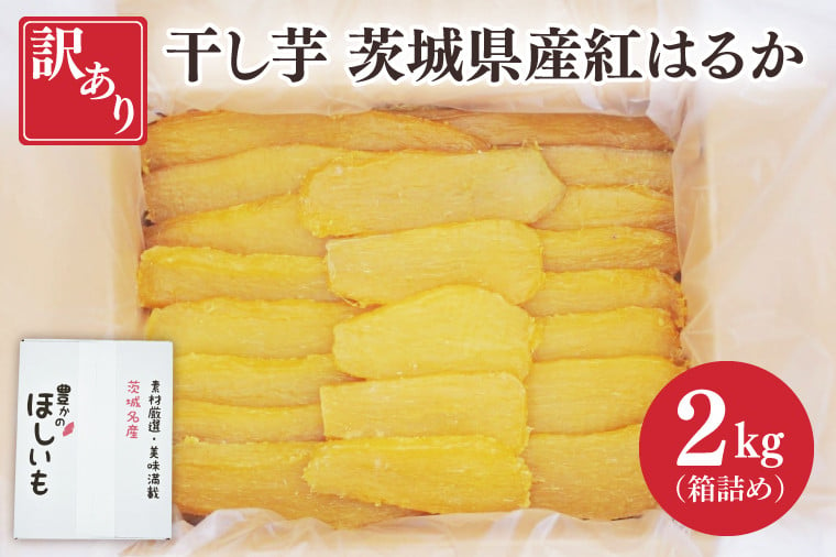 訳あり 干し芋 茨城県産紅はるか 段ボール詰め 2kg【干し芋 ほしいも さつまいも 紅はるか 和菓子 スイーツ 茨城県 水戸市 水戸 しっとり  おやつ 間食 本場 おいしい】BP-2 - 茨城県水戸市｜ふるさとチョイス - ふるさと納税サイト