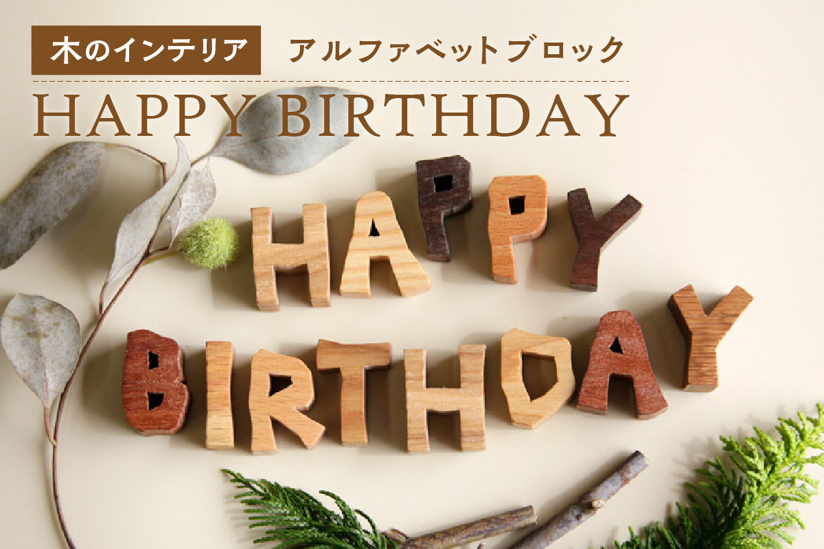 アルファベットブロック＞HAPPY BIRTHDAY 小さな木のインテリア 木製ブロック 木のインテリア 木のおもちゃ 木のアルファベット オブジェ  無着色 天然オイル仕上げ 【003-03】 - 京都府木津川市｜ふるさとチョイス - ふるさと納税サイト