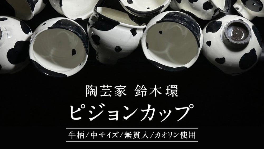 陶芸家 「鈴木環」 ピジョン カップ 白 (中) １個 約250ml 陶磁器 無貫入 カオリン使用 器 食器 湯呑み スープカップ 小鉢 茨城県  桜川市 陶芸家 鈴木環 受注生産 [SC048sa] - 茨城県桜川市｜ふるさとチョイス - ふるさと納税サイト