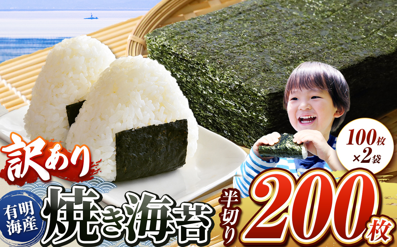 訳あり 有明海産 焼き海苔 半切り 200枚 （ 100枚 × 2 ） ご家庭用 | 魚貝類 海産物 海苔 のり 焼海苔 焼き海苔 半切り 熊本県  玉名市 - 熊本県玉名市｜ふるさとチョイス - ふるさと納税サイト