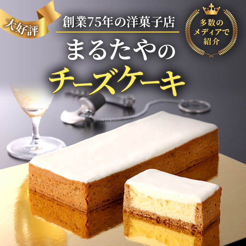 チーズケーキ 1本 450g まるたや洋菓子店 まるたや チーズボックス チーズ ケーキ 冷凍 スイーツ デザート おやつ お菓子 洋菓子  濃厚チーズケーキ さっぱりスイーツ ギフト 手土産 取り寄せ 静岡 静岡県 浜松市 [№5786-1313] - 静岡県浜松市｜ふるさとチョイス ...