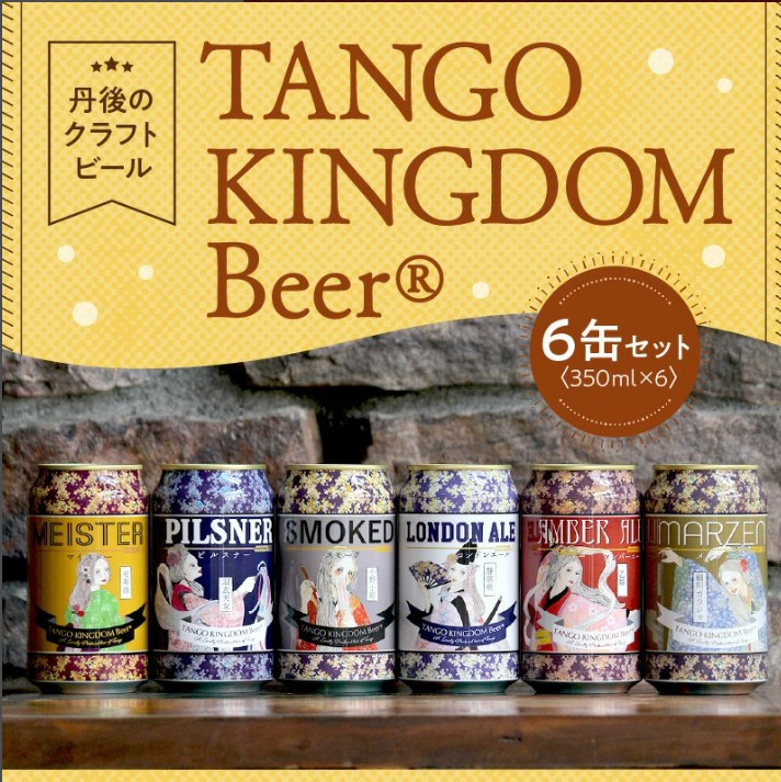 京都 丹後のクラフトビール 6缶セット TANGO KINGDOM Beer 6種 （350ml×6本）クラフトビール 飲み比べ 詰め合わせ  ご当地ビール クラフトビール 地ビール ビール 人気 TO00111 - 京都府京丹後市｜ふるさとチョイス - ふるさと納税サイト