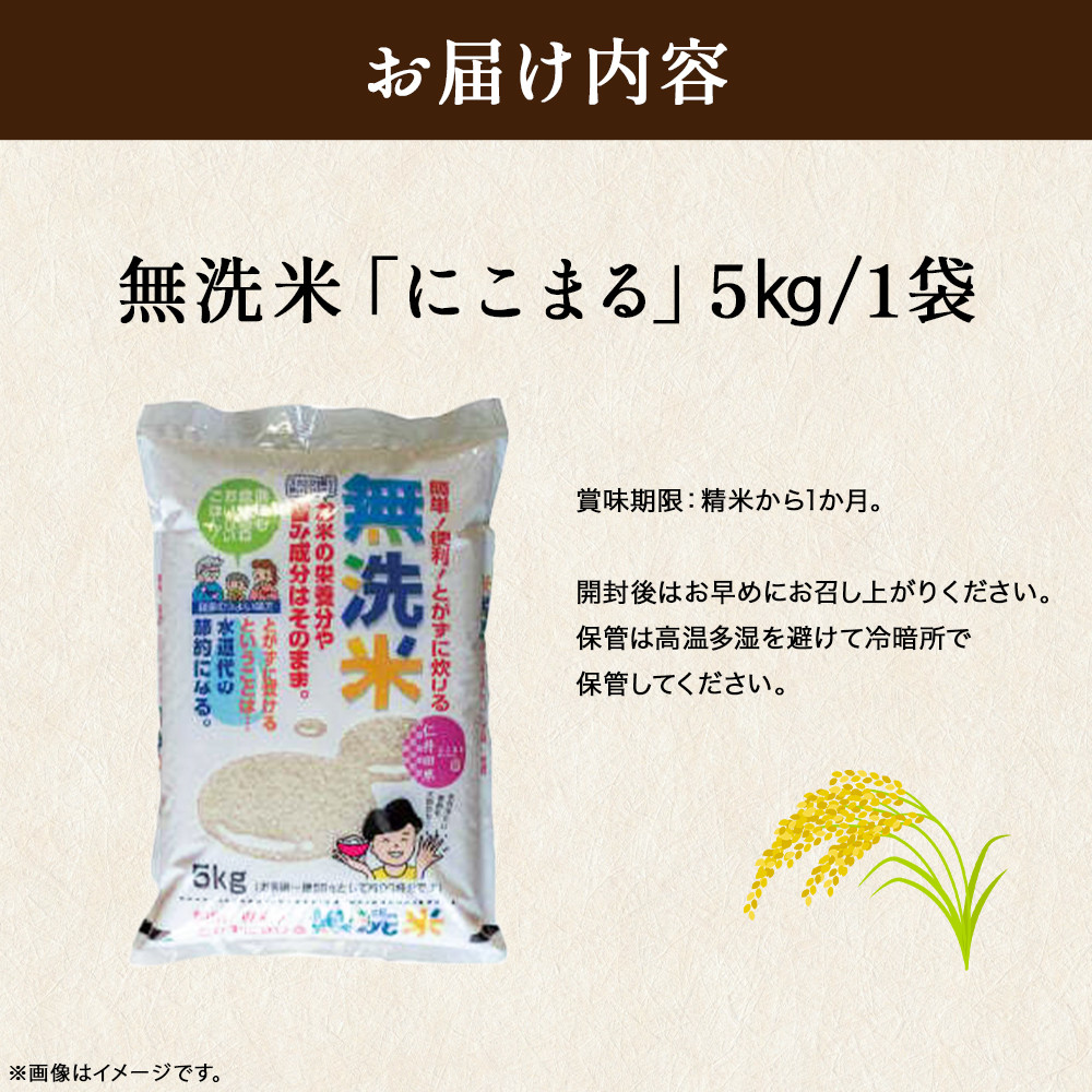 こだわりの無洗米でおいしく簡単！「仁井田米にこまる」5kg ／Bos-A02 新米 米 おこめ 精米 特別栽培米 受賞 おいしい おすすめ 人気  5キロ - 高知県四万十町｜ふるさとチョイス - ふるさと納税サイト