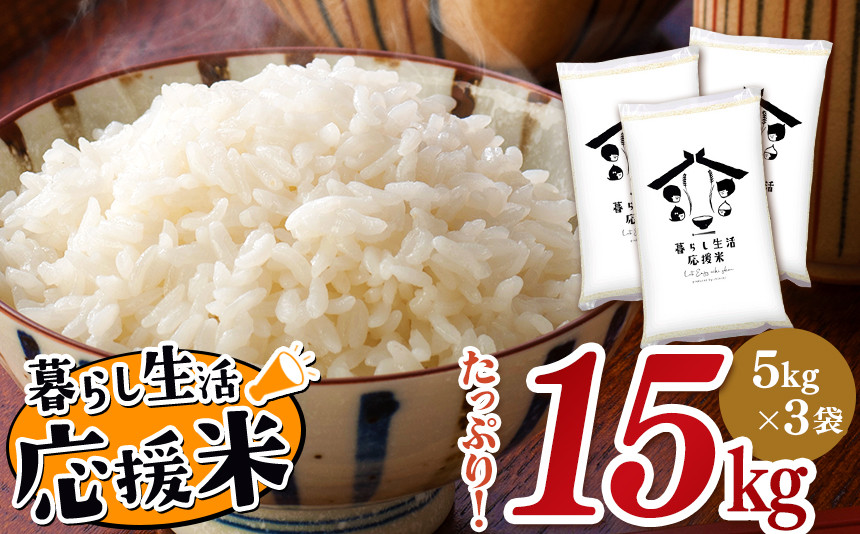 毎日食卓・米農家 応援米 15kg 熊本県産 お米 白米 | お米 お米 精米 白米 お米 毎日食卓米 お米 お米 農家応援米 お米 15キロ お米  お米 ブレンド米 お米 家庭用 送料無料 お米 熊本 お米 コロナ支援 お米 災害支援 お米 フードロス