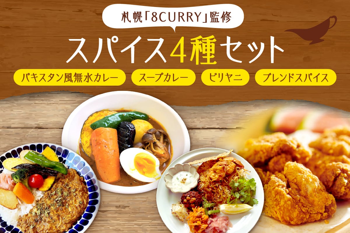 札幌「8CURRY」監修４種 パキスタン風無水カレー5人分（1セット）・スープカレーの素 4人分（1袋）・ビリヤニキット5人分（1セット）・ゴチソウスパイスヤマダマサラ１袋（56g）  - 北海道札幌市｜ふるさとチョイス - ふるさと納税サイト