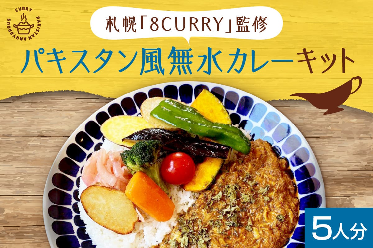 札幌「8CURRY」監修 スパイスカレーキット 札幌発祥パキスタン風無水カレー5人分（1セット） - 北海道札幌市｜ふるさとチョイス -  ふるさと納税サイト