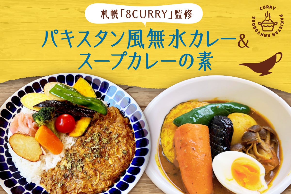 札幌「8CURRY」監修パキスタン風無水カレーキット 5人分(48g)×1セット＆スープカレーの素 １袋（80ｇ）