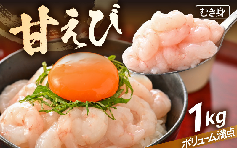 殻むき不要！鮮度抜群「甘えび」（むき身）1kg（200g × 5袋）背わた処理済 解凍するだけ！【天然 日本海 越前町産 国産 あまえび 甘エビ  むきエビ 小分け えび エビ 海老 魚介類 魚貝類 福井県 魚介 海鮮 寿司 刺身 サラダ さかな 甘えび丼 丼 おつまみ 酒の肴 冷凍 解凍 ...