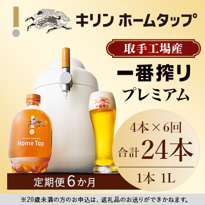 先行予約】キリン ホームタップ 取手工場産「一番搾りプレミアム」4L/月 6か月定期便コース │ KIRIN キリン 酒 お酒 ビール 麦酒  ビールサーバー 茨城県 取手市（AE001） - 茨城県取手市｜ふるさとチョイス - ふるさと納税サイト