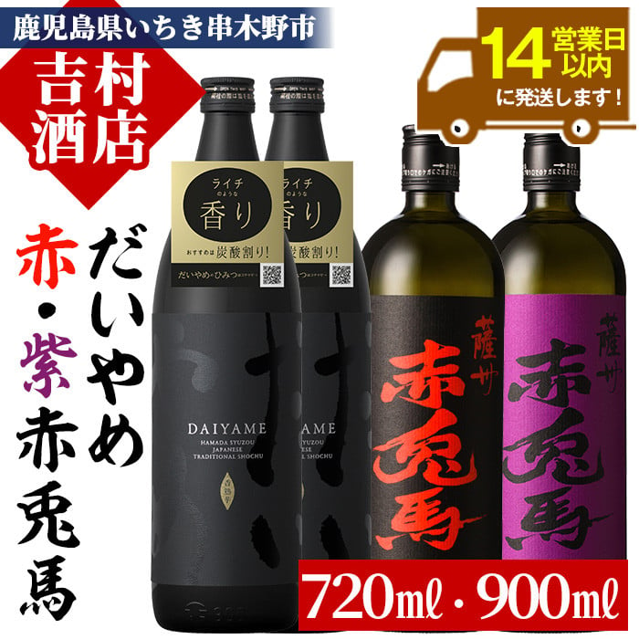 芋焼酎 「だいやめ」 900ml×2本 「赤兎馬」 720ml×1本「紫赤兎馬」 720ml×1本 計約3.2L 25度 飲み比べ セット 鹿児島 本格芋焼酎  だいやめハイボール 焼酎ハイボール フルーティー ライチ DAIYAME 赤兎馬紫 紫の赤兎馬 むらさき 焼酎 濵田酒造 人気 水割り ロック 【B  ...