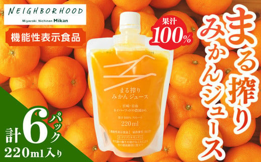 果汁 100％ まる搾り みかん ジュース 220ml入り 計6パック 機能性表示食品 飲料 ソフトドリンク 果物 フルーツ 柑橘 新鮮 シャーベット  国産 人気 おすすめ ご褒美 ギフト 記念日 おすそ分け お土産 贈り物 お取り寄せ グルメ パウチ つぶつぶ入り 宮崎県 日南市 送料 ...