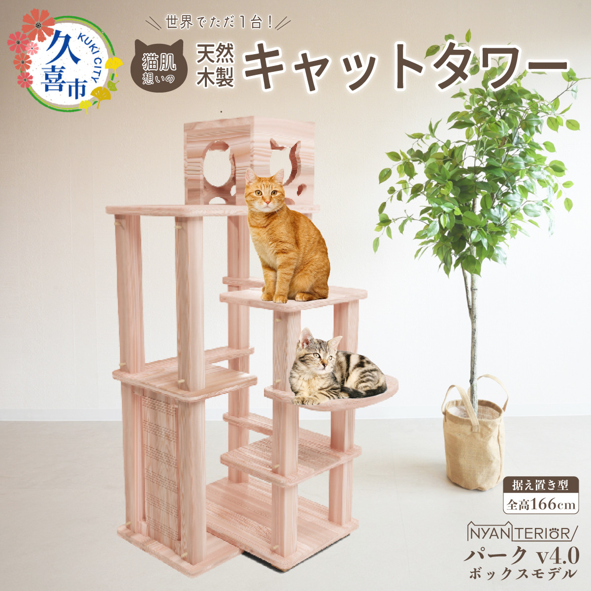 キャットタワー パーク4段ボックス | 猫タワー ペット用品 家具 猫 ねこ ネコ タワー インテリア ニャンテリア 据え置き おしゃれ 高級 安心  木製 スギ 杉 自然乾燥杉 爪とぎ つめとぎ 品質 自然 多頭 子猫 木 猫肌 猫肌に優しい ph 香り アレルギー